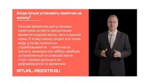 Когда лучше установить памятник на могилу?