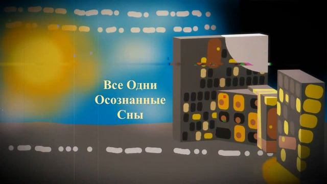 Осознанные Сны смотреть онлайн