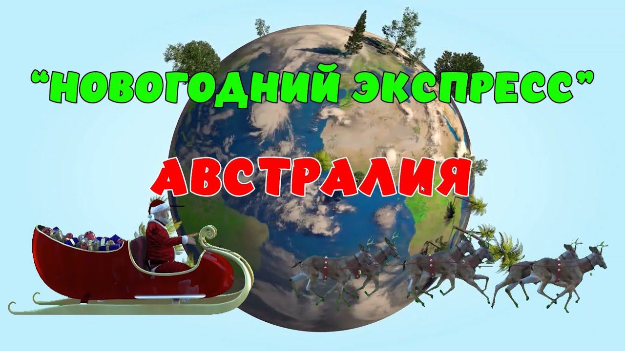 Новогодний Экспресс. Австралия смотреть онлайн
