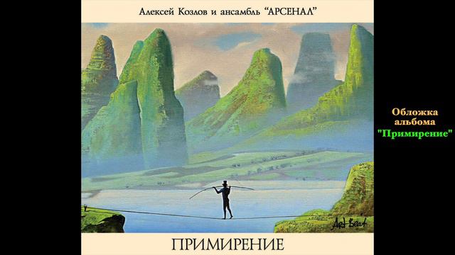 А.Козлов - "Недосягаемый Джулиан-2012" (с альбома "Примирение" 2012 г.) смотреть онлайн