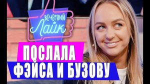 Мари Краймбрери послала Фэйса и Бузову | Вечерний Лайк
