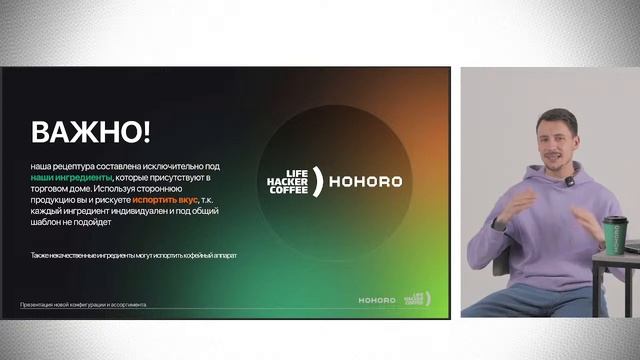 Вебинар «Презентация новой конфигурации и ассортимента. О снижении общей себестоимости напитков» смотреть онлайн