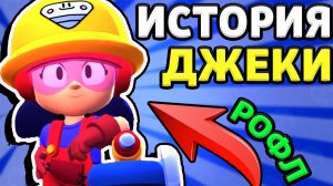 СМЕШНАЯ ИСТОРИЯ ДЖЕКИ В БРАВЛ СТАРС | ИСТОРИЯ НОВОГО БРАВЛЕРА !