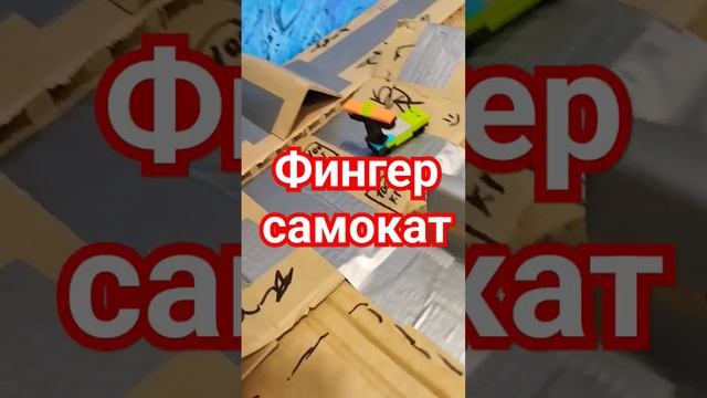 фингер самокат #вреки #хорошие #стандофф2 смотреть онлайн