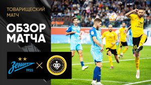 Зенит - Сепахан. Обзор товарищеского матча 07.09.2023