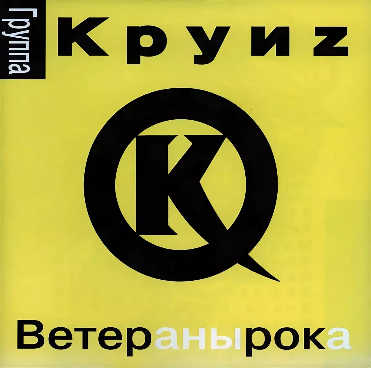Рок-группа "Круиза" - «Ветераны рока». 2001г. смотреть онлайн