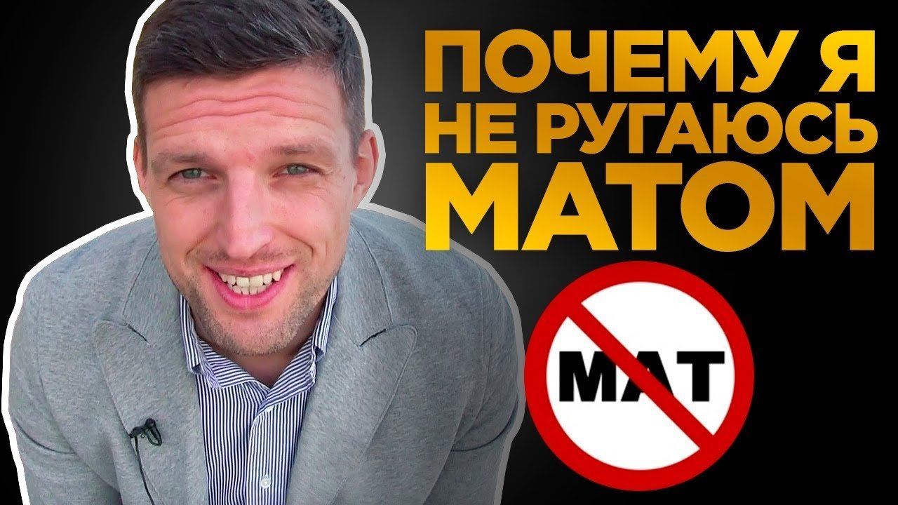 КАК ПЕРЕСТАТЬ МАТЕРИТЬСЯ / Личный Опыт, как перестать ругаться матом смотреть онлайн