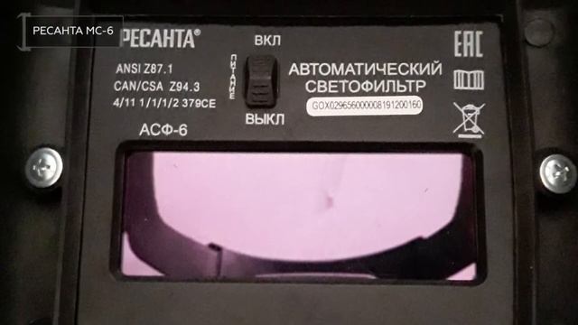 Сварочная маска МС-6 Ресанта