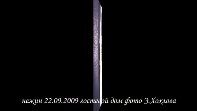 нежин 22 09 2009 гостевой дом смотреть онлайн