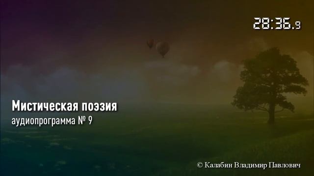 A09 Мистическая поэзия [Аудиопрограммы] [Калабин] [2010] смотреть онлайн