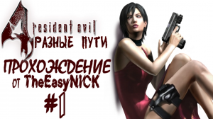 Resident Evil 4 / Biohazard 4. РАЗНЫЕ ПУТИ. Прохождение. #1.
