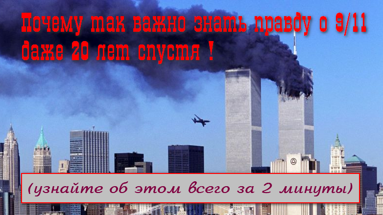 Почему так важно знать правду про 11 сентября даже 21 год спустя!