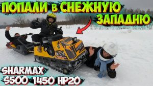 ЗАСТРЯЛИ в СНЕЖНОМ ПОЛЕ на МОТОБУКСИРОВЩИКЕ!? SHARMAX S500 1450 HP20 ENDURO!