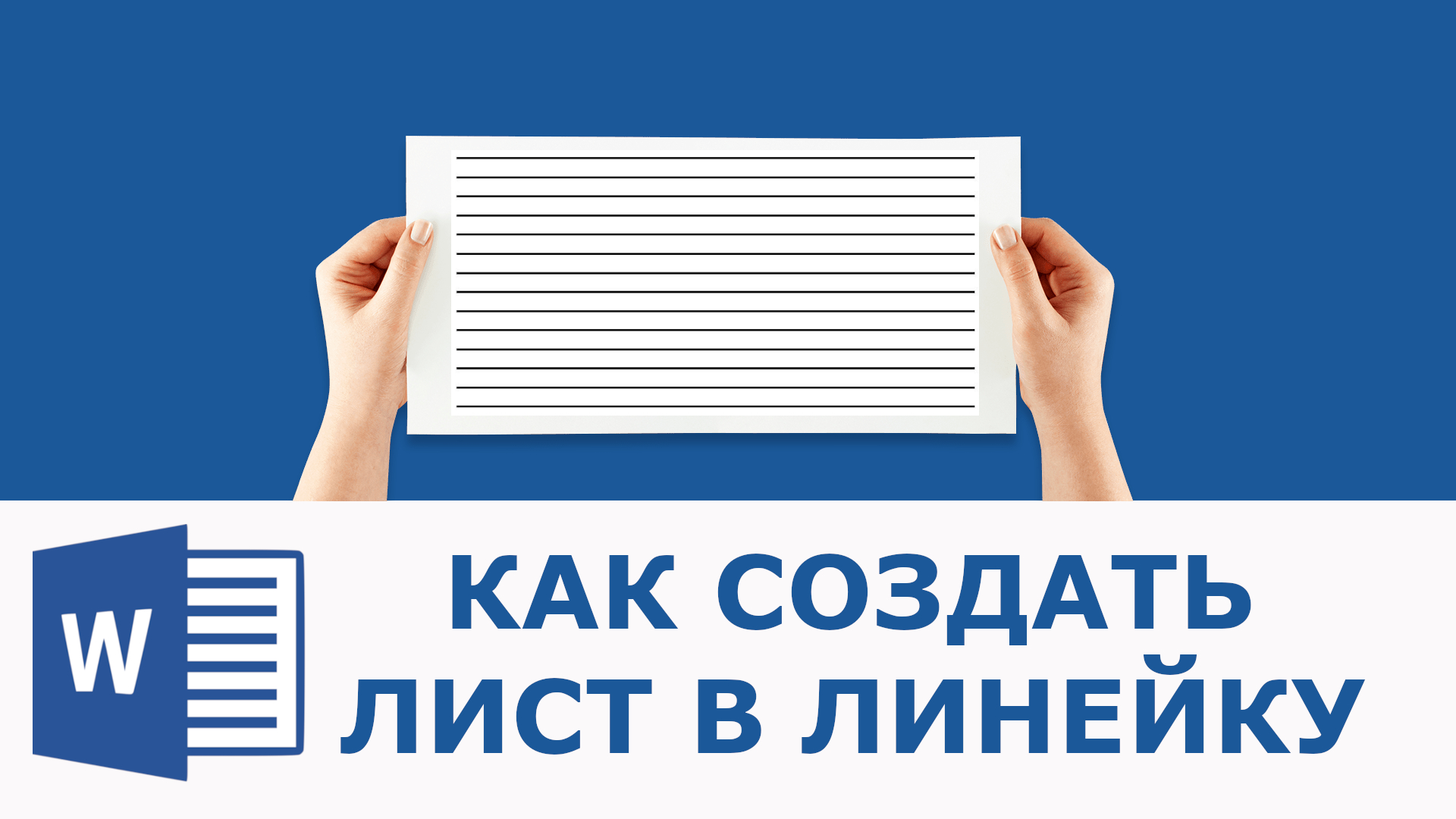 Как сделать лист в линейку в ворде смотреть онлайн