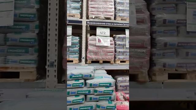 Цены на штукатурку, пескобетон, шпаклевку Строительные материалы в Леруа Мерлен #shorts смотреть онлайн