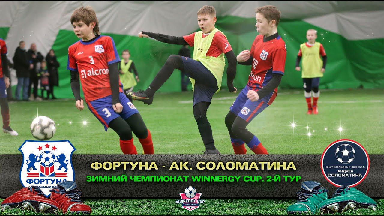 «ФОРТУНА» Домодедово 2009-2010 - «Академия Андрея Соломатина». Winnergy Cup зимний.