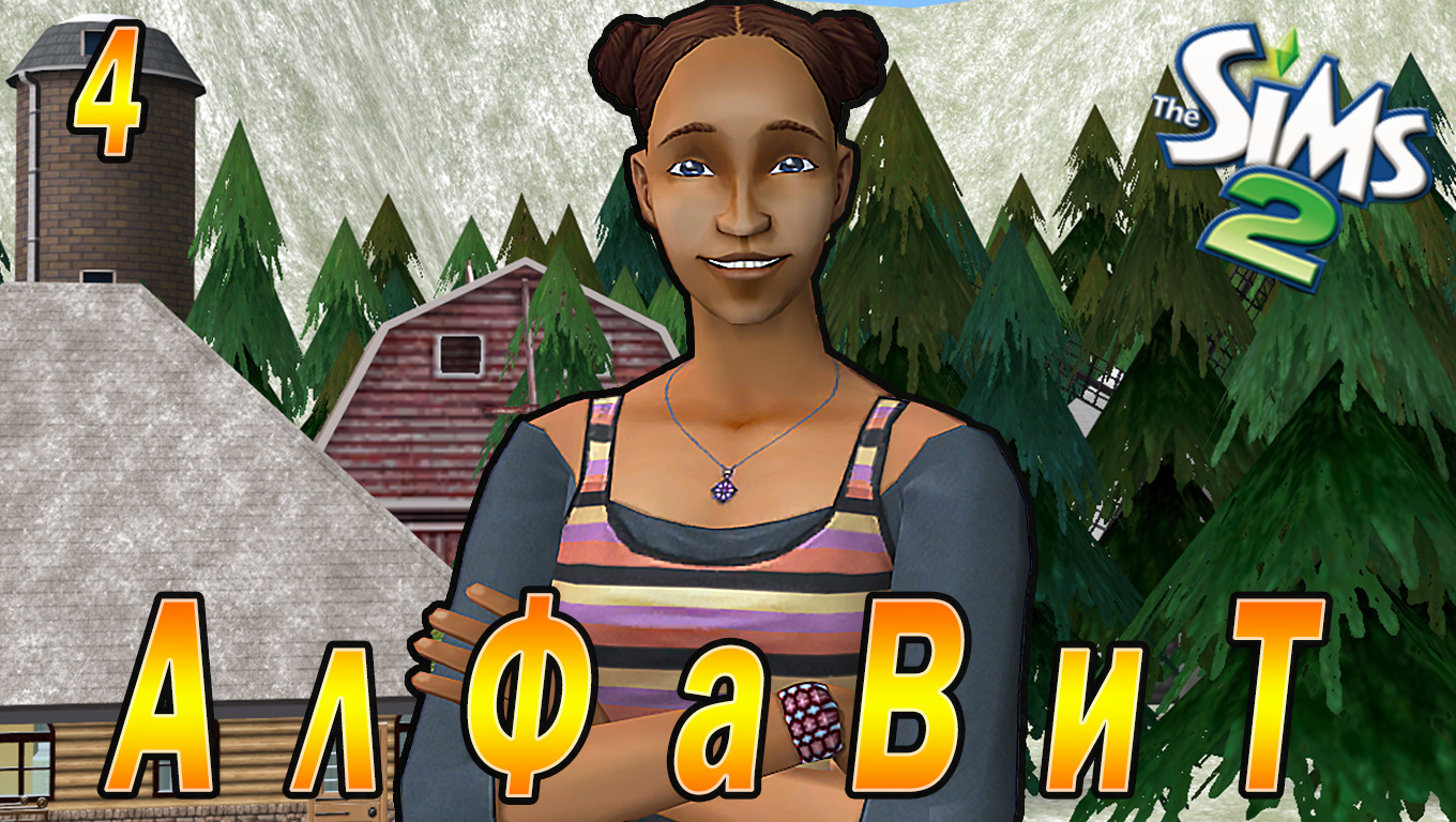 THE SIMS 2 CHALLENGE "АЛФАВИТ" 4 СЕРИЯ