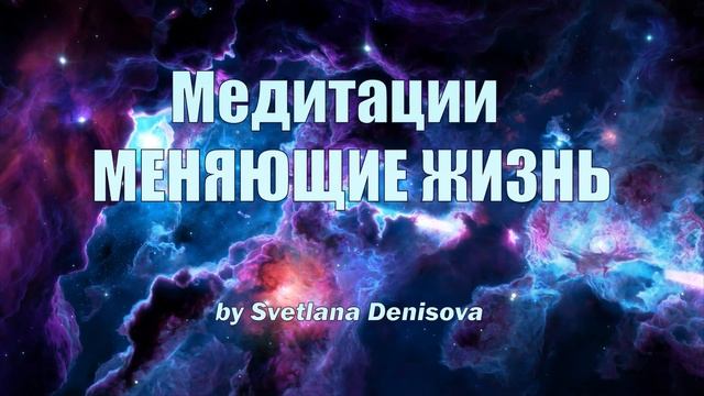 МЕДИТАЦИЯ ПРИНЯТИЯ ЖИЗНИ или ТОЧКА ОТСЧЕТА смотреть онлайн