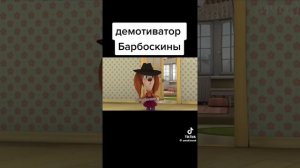 ЗАБАВНЫЕ МЕМЫ ПРО БАРБОСКИНЫХ