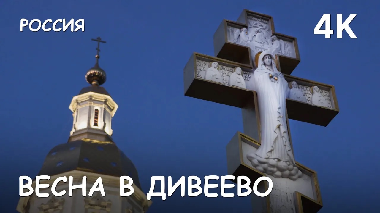 Мир Приключений - Весна в Дивеево. Свято-Троицкий Серафимо-Дивеевский женский монастырь. смотреть онлайн