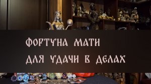 ФОРТУНА МАТИ. ДЛЯ УДАЧИ В ДЕЛАХ. ДЛЯ ВСЕХ ▴ ВЕДЬМИНА ИЗБА. ИНГА ХОСРОЕВА