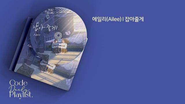 에일리(Ailee) - 잡아줄게 1시간 연속 재생 / 가사 / Lyrics