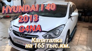 Ремонт двигателя G4NA Hyundai I40 165 т.км. после ремонта в другом сервисе