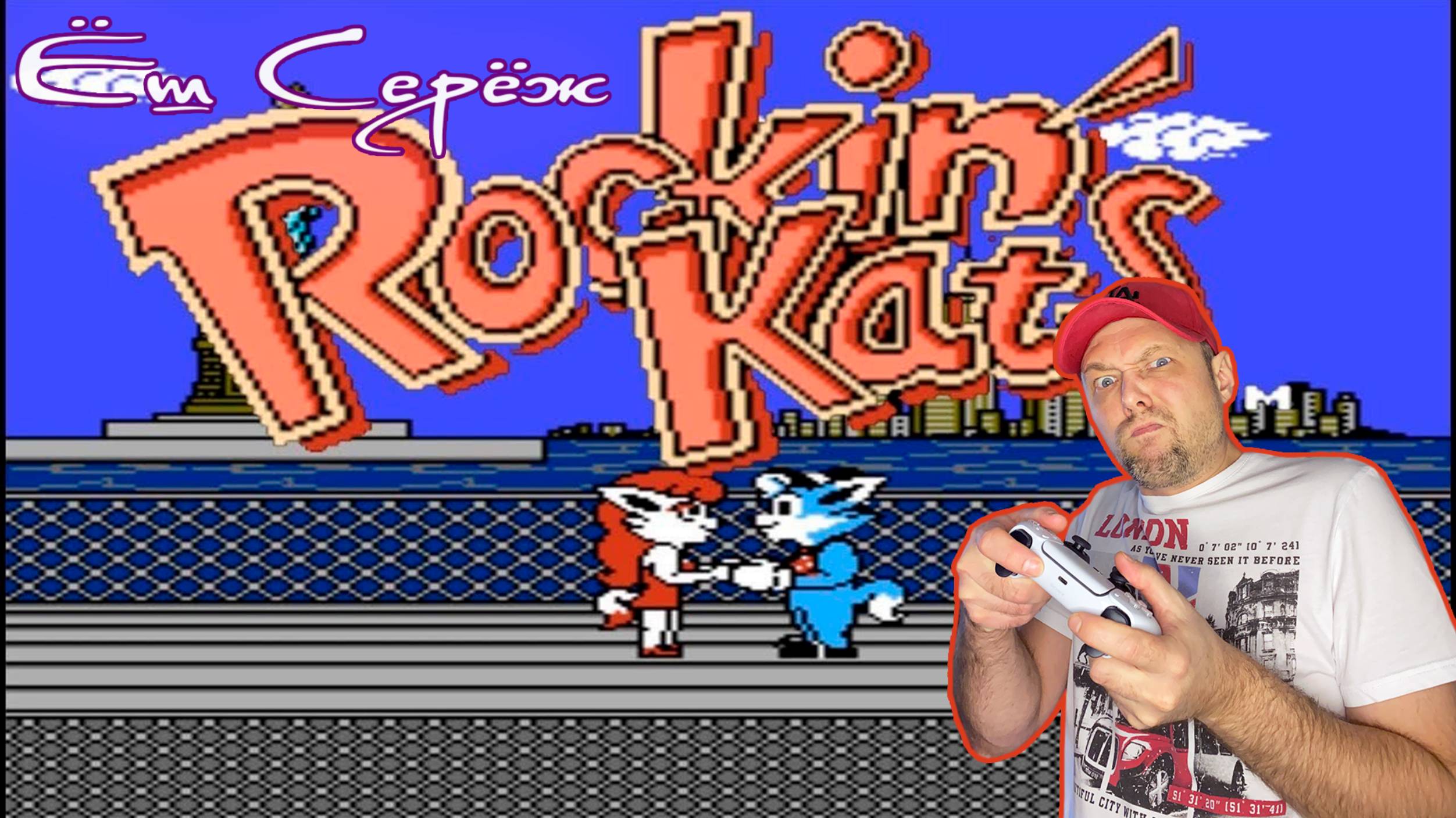 Rockin' Kats прохождение на денди / Еш Сереж играет в Rockin' Kats / NES / Rockin' Kats прохождение