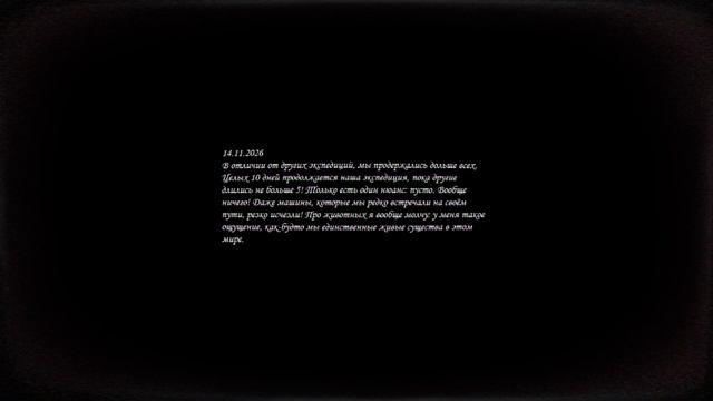 Экспедиция. Ноябрь 2026 года.