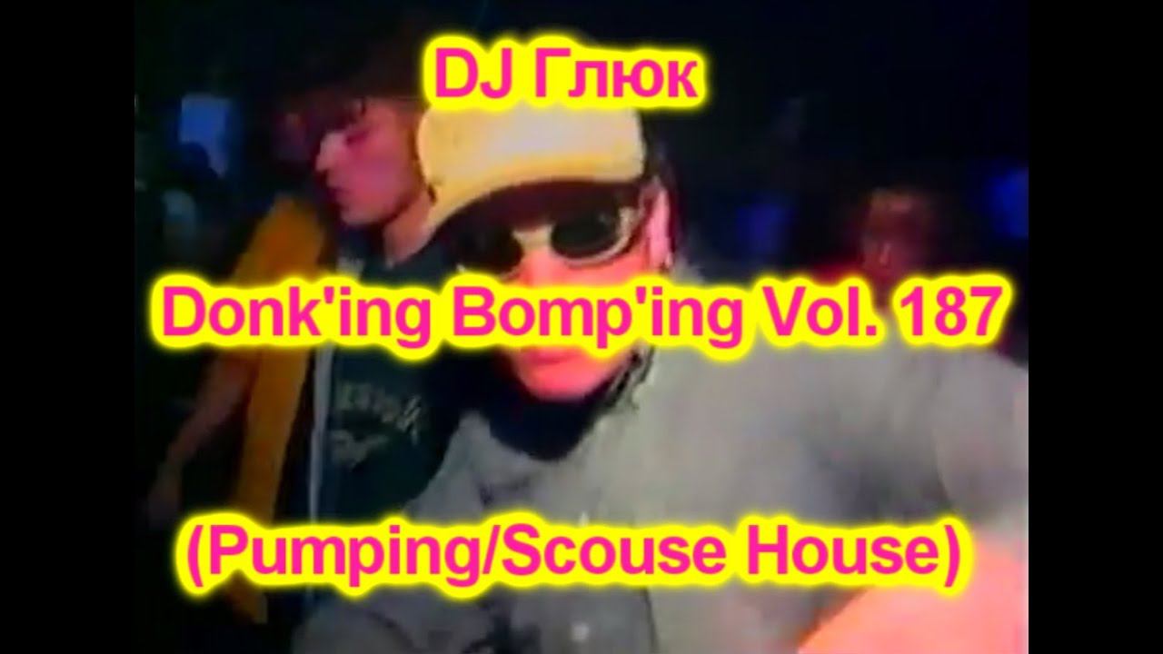 DJ Глюк (DJ Gluk) - Donk'ing Bomp'ing Vol. 187 [Pumping/Scouse House] April 2022 смотреть онлайн