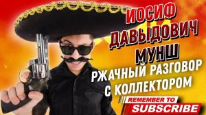 ИОСИФ ДАВЫДОВИЧ МУНШ , РЖАЧНЫЙ РАЗГОВОР С КОЛЛЕКТОРОМ  #коллекторы #антиколлектор #угарныевидео