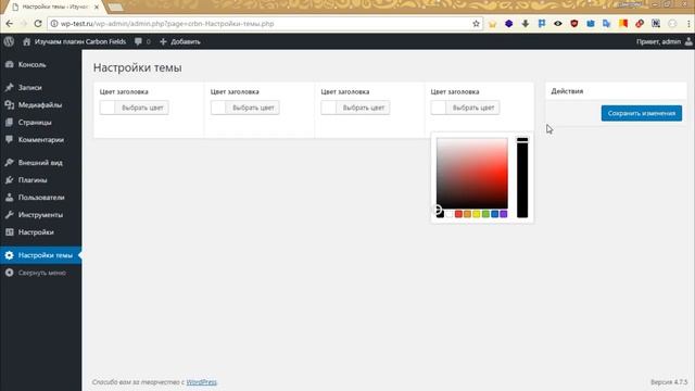 Поле для выбора цвета в Carbon Fields 1.6 - произвольные поля в Wordpress смотреть онлайн