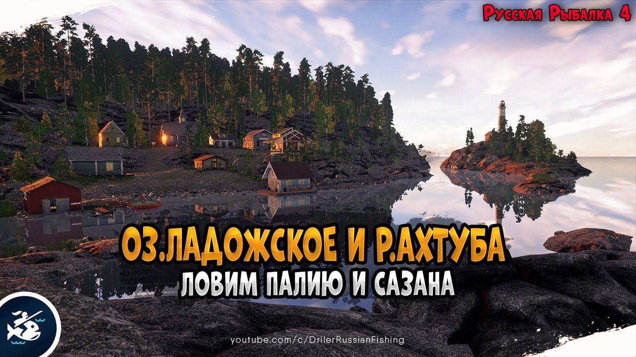 Палия на Ладожском озере • Сазан на реке Ахтуба • Фарм серебра с Driler - Русская Рыбалка 4