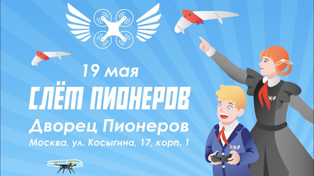 Слет Пионеров на Воробьевых горах 2019 смотреть онлайн