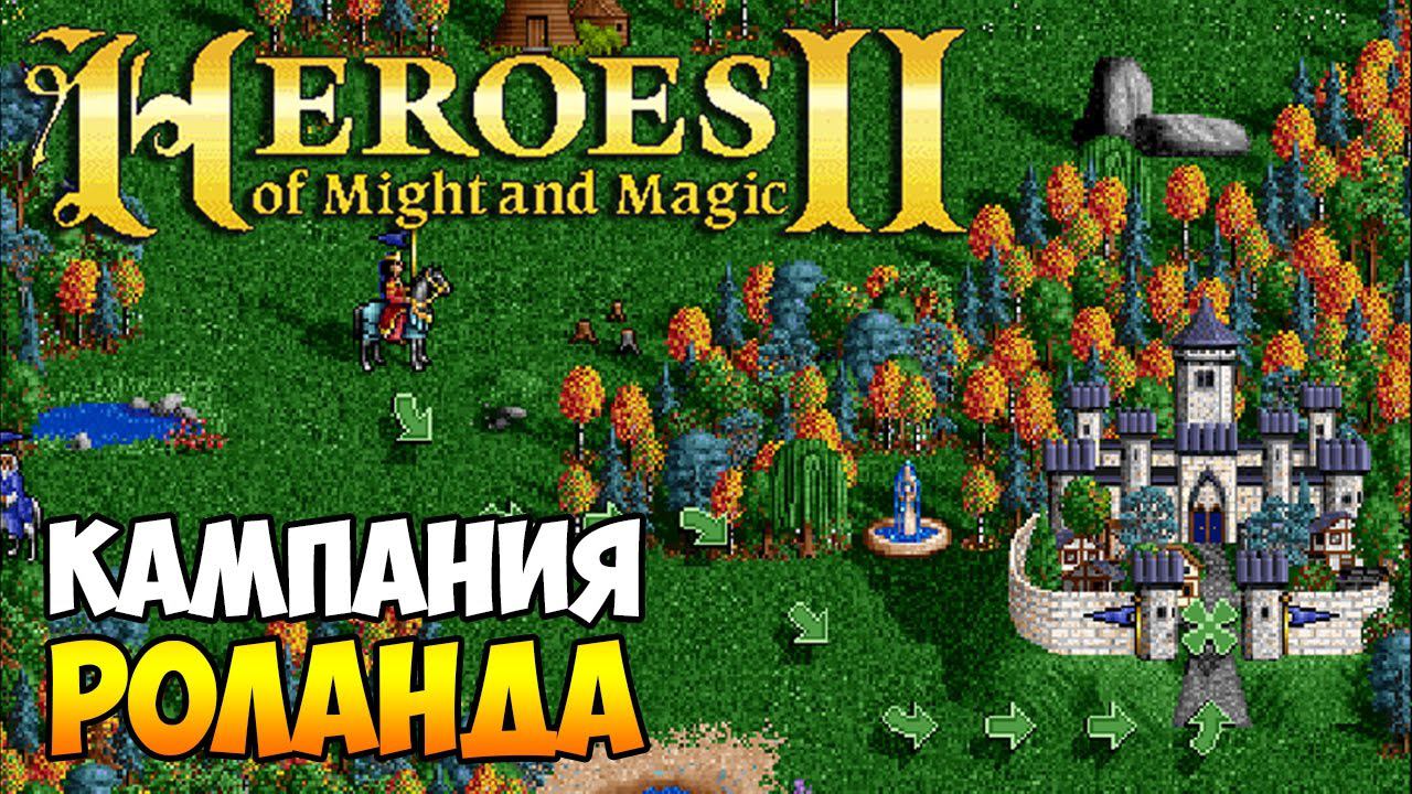 Герои Меча и Магии 2. Прохождение кампании Роланда. Эпизод 1 смотреть онлайн