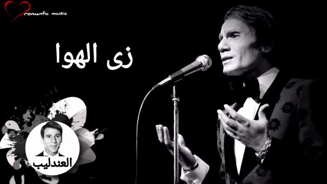 عبد الحليم حافظ _ زى الهوا _ Abdel Halim Hafez смотреть онлайн