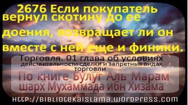 2676 Если покупатель вернул скотину до ее доения, возвращает ли он вместе с ней еще и финики смотреть онлайн