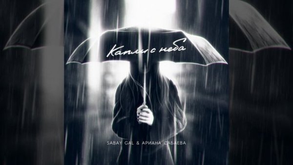 Капли с неба