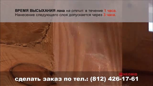 Азбука-Леса ЛАК ДЛЯ БАНЬ И САУН NEOMID SAUNA. Правила нанесения.