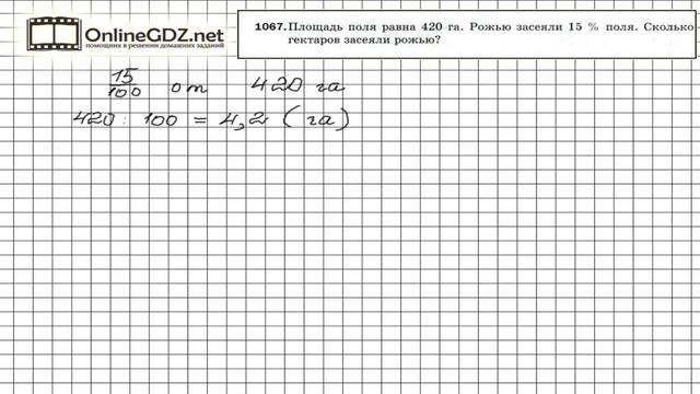 Задание №1067 - Математика 5 класс (Мерзляк А.Г., Полонский В.Б., Якир М.С) смотреть онлайн