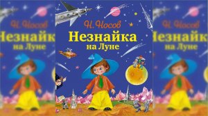 Незнайка на Луне #2 / Сказка / Аудиосказка