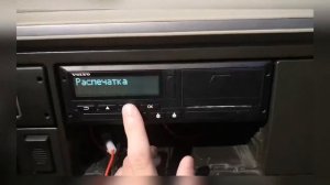 Открыть / закрыть смену тахограф. Как Сделать распечатку