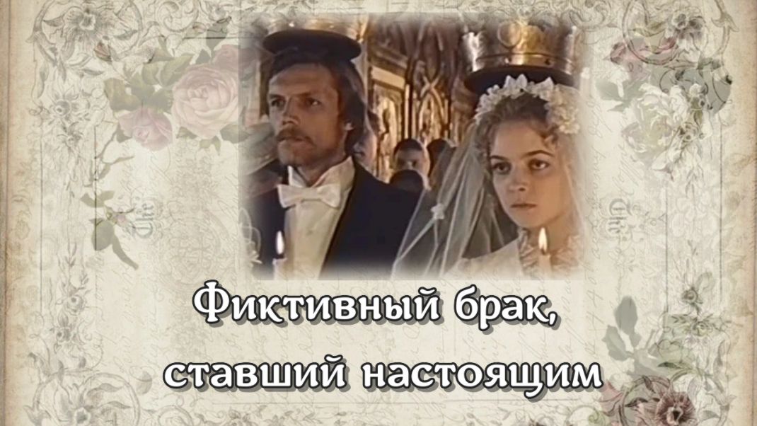 Фиктивный брак, ставший настоящим смотреть онлайн