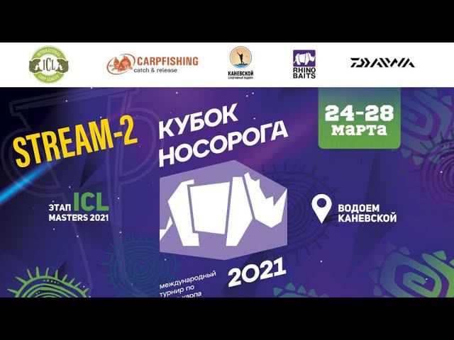 Кубок Носорога 2021, стрим-2, А.Колесников смотреть онлайн