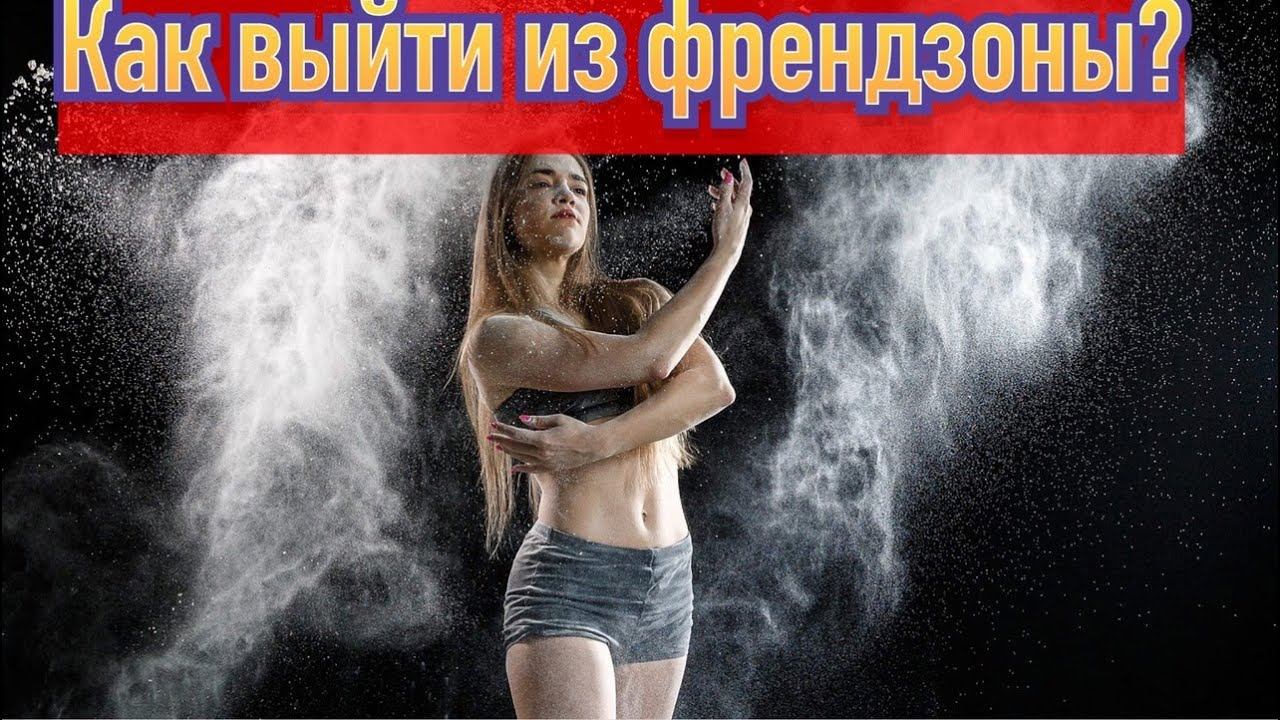 Как выйти из френдзоны? смотреть онлайн