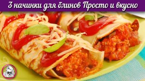 3 начинки для блинов. Вкусные начинки для блинов.