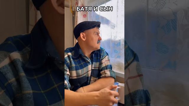 ПОДБОРКА РОЛИКОВ БАТЯ И СЫН🤣 смотреть онлайн