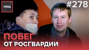 ПОБЕГ ОТ СОТРУДНИКОВ РОСГВАРДИИ | ДРАКА В БАРЕ | СРАБОТАЛА СИГНАЛИЗАЦИЯ В БАНКЕ - РЕЙД #278