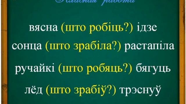 3 клас. Бел мова. Дзеяслоў, як часціна мовы смотреть онлайн