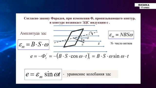 11-класс | Физика | Переменный ток смотреть онлайн